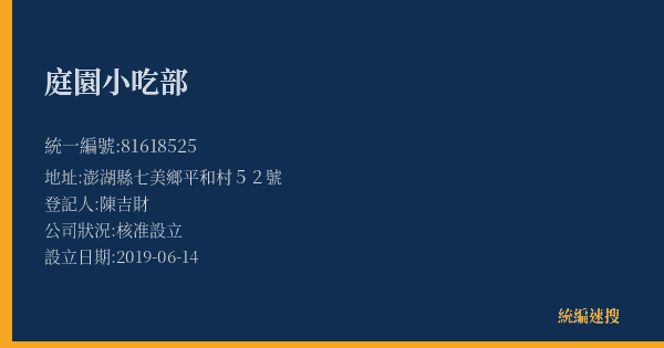 庭園小吃部的照片-統編 81618525(澎湖縣) 公司登記資料與營業項目詳細圖表