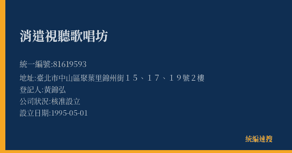 消遣視聽歌唱坊的照片-統編 81619593(臺北市) 公司登記資料與營業項目詳細圖表
