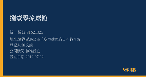 捌壹零撞球館的照片-統編 81621325(澎湖縣) 公司登記資料與營業項目詳細圖表
