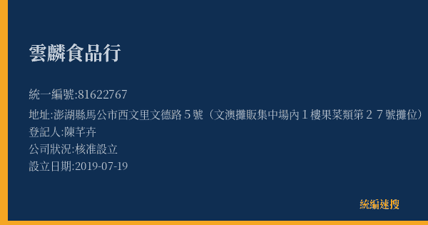 雲麟食品行的照片-統編 81622767(澎湖縣) 公司登記資料與營業項目詳細圖表
