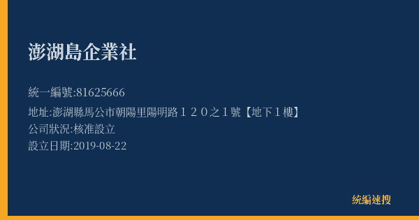 澎湖島企業社的照片-統編 81625666(澎湖縣) 公司登記資料與營業項目詳細圖表
