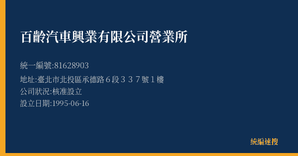 百齡汽車興業有限公司營業所的照片-統編 81628903(臺北市) 公司登記資料與營業項目詳細圖表