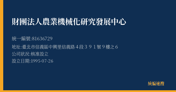 財團法人農業機械化研究發展中心的照片-統編 81636729(臺北市) 公司登記資料與營業項目詳細圖表