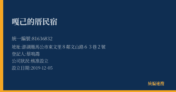 嘎己的厝民宿的照片-統編 81636832(澎湖縣) 公司登記資料與營業項目詳細圖表