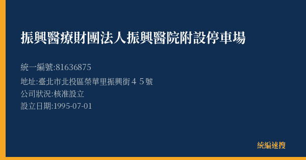 振興醫療財團法人振興醫院附設停車場的照片-統編 81636875(臺北市) 公司登記資料與營業項目詳細圖表
