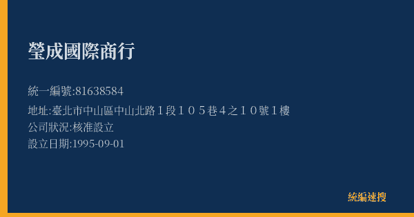 瑩成國際商行的照片-統編 81638584(臺北市) 公司登記資料與營業項目詳細圖表