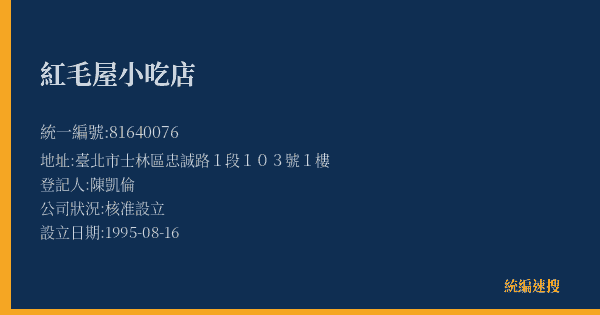 紅毛屋小吃店的照片-統編 81640076(臺北市) 公司登記資料與營業項目詳細圖表