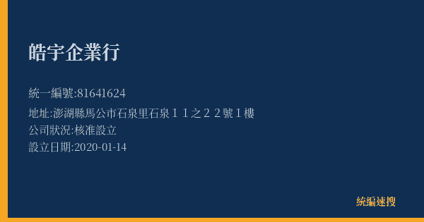 皓宇企業行的照片-統編 81641624(澎湖縣) 公司登記資料與營業項目詳細圖表