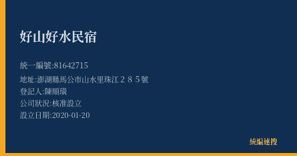 好山好水民宿的照片-統編 81642715(澎湖縣) 公司登記資料與營業項目詳細圖表