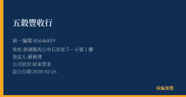五穀豐收行的照片-統編 81646819(澎湖縣) 公司登記資料與營業項目詳細圖表