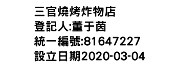 IMG-三官燒烤炸物店