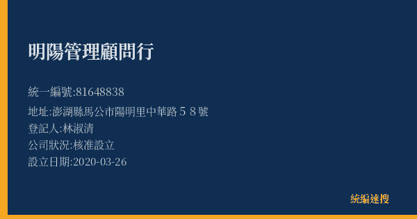 明陽管理顧問行的照片-統編 81648838(澎湖縣) 公司登記資料與營業項目詳細圖表