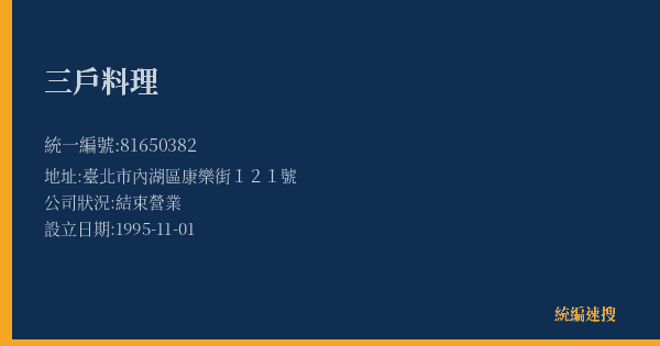 三戶料理的照片-統編 81650382(臺北市) 公司登記資料與營業項目詳細圖表