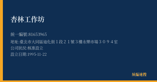 杏林工作坊的照片-統編 81653965(臺北市) 公司登記資料與營業項目詳細圖表