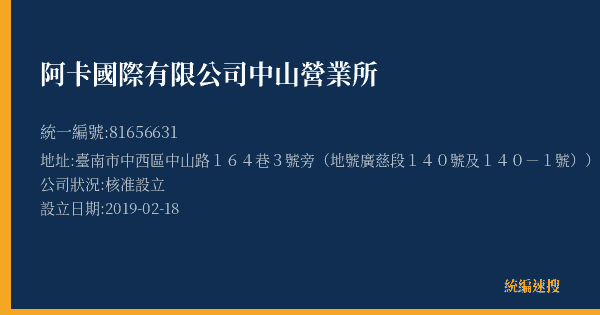 阿卡國際有限公司中山營業所的照片-統編 81656631(臺南市) 公司登記資料與營業項目詳細圖表