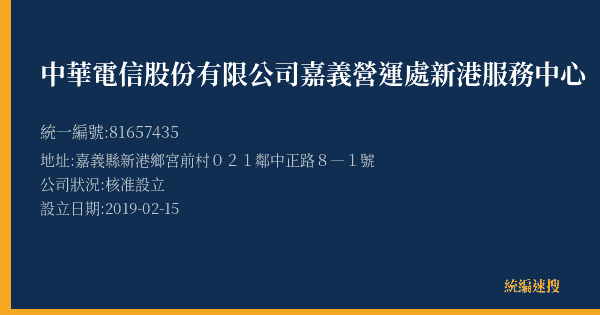 中華電信股份有限公司嘉義營運處新港服務中心的照片-統編 81657435(嘉義縣) 公司登記資料與營業項目詳細圖表