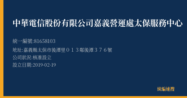 中華電信股份有限公司嘉義營運處太保服務中心的照片-統編 81658103(嘉義縣) 公司登記資料與營業項目詳細圖表