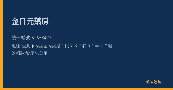 金日元藥房的照片-統編 81658477(臺北市) 公司登記資料與營業項目詳細圖表