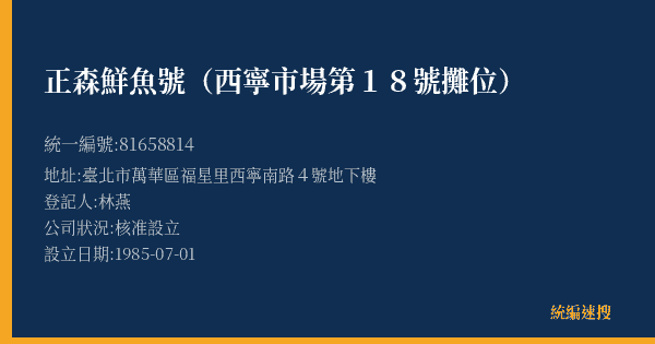 正森鮮魚號(西寧市場第18號攤位)的照片-統編 81658814(臺北市) 公司登記資料與營業項目詳細圖表