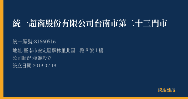 統一超商股份有限公司台南市第二十三門市的照片-統編 81660516(臺南市) 公司登記資料與營業項目詳細圖表