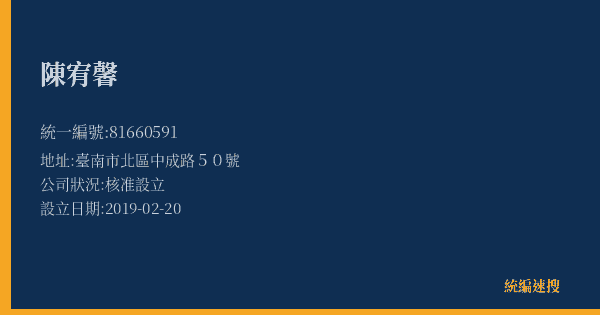 陳宥馨的照片-統編 81660591(臺南市) 公司登記資料與營業項目詳細圖表