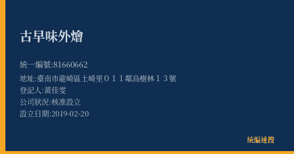 古早味外燴的照片-統編 81660662(臺南市) 公司登記資料與營業項目詳細圖表