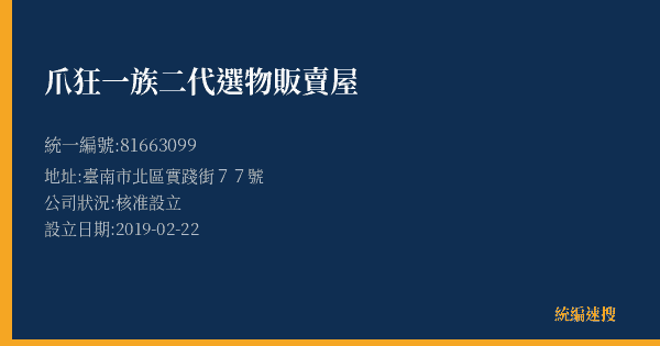 爪狂一族二代選物販賣屋的照片-統編 81663099(臺南市) 公司登記資料與營業項目詳細圖表