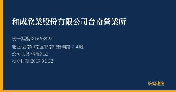 和成欣業股份有限公司台南營業所的照片-統編 81663892(臺南市) 公司登記資料與營業項目詳細圖表
