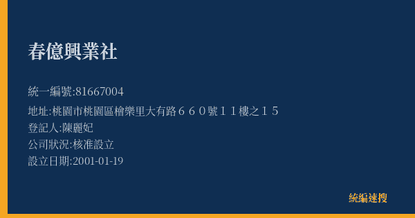 春億興業社的照片-統編 81667004(桃園市) 公司登記資料與營業項目詳細圖表