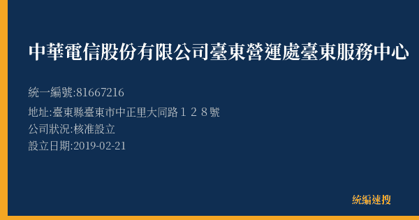 中華電信股份有限公司臺東營運處臺東服務中心的照片-統編 81667216(臺東縣) 公司登記資料與營業項目詳細圖表
