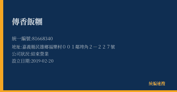 傳香飯糰的照片-統編 81668340(嘉義縣) 公司登記資料與營業項目詳細圖表