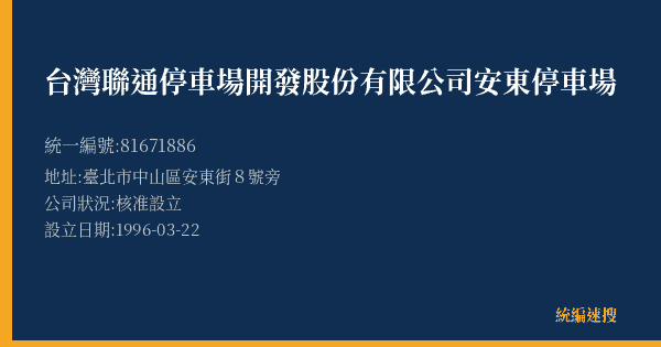 台灣聯通停車場開發股份有限公司安東停車場的照片-統編 81671886(臺北市) 公司登記資料與營業項目詳細圖表