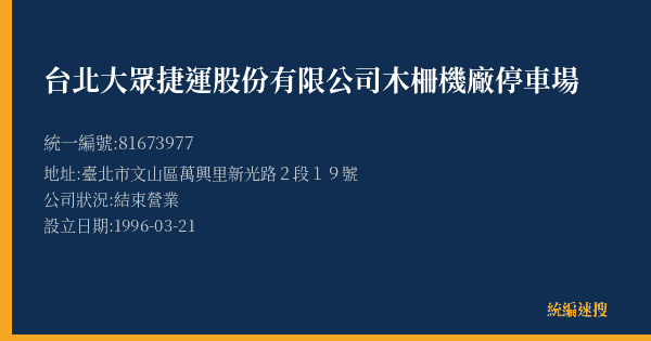 台北大眾捷運股份有限公司木柵機廠停車場的照片-統編 81673977(臺北市) 公司登記資料與營業項目詳細圖表
