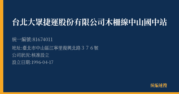 台北大眾捷運股份有限公司木柵線中山國中站的照片-統編 81674011(臺北市) 公司登記資料與營業項目詳細圖表