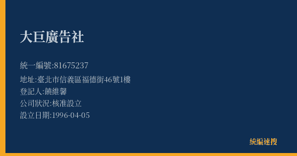 大巨廣告社的照片-統編 81675237(臺北市) 公司登記資料與營業項目詳細圖表
