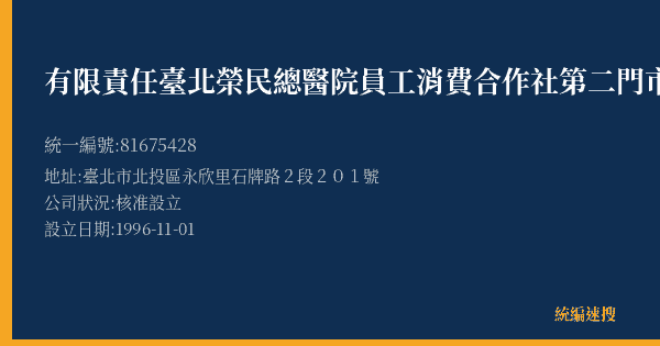 有限責任臺北榮民總醫院員工消費合作社第二門市部的照片-統編 81675428(臺北市) 公司登記資料與營業項目詳細圖表