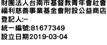 IMG-財團法人台南市基督教青年會社會福利慈善事業基金會附設公益商店