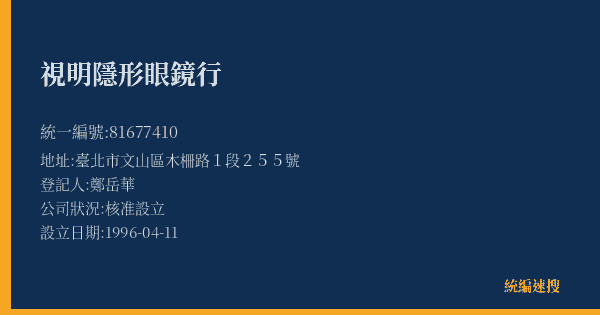 視明隱形眼鏡行的照片-統編 81677410(臺北市) 公司登記資料與營業項目詳細圖表