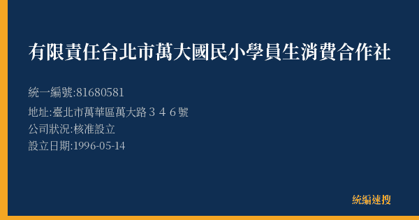 有限責任台北市萬大國民小學員生消費合作社的照片-統編 81680581(臺北市) 公司登記資料與營業項目詳細圖表