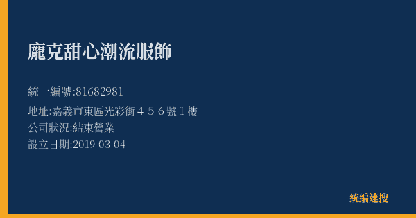 龐克甜心潮流服飾的照片-統編 81682981(嘉義市) 公司登記資料與營業項目詳細圖表