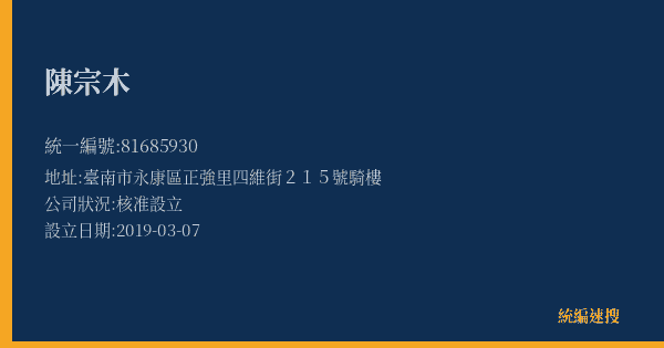 陳宗木的照片-統編 81685930(臺南市) 公司登記資料與營業項目詳細圖表
