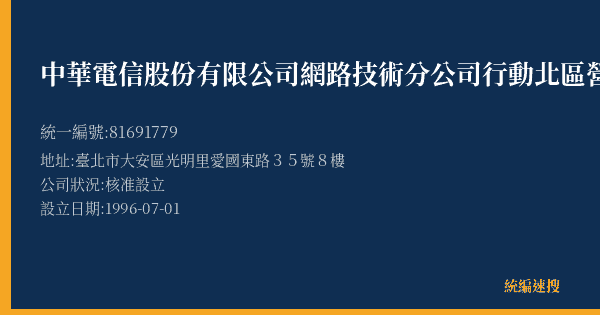 中華電信股份有限公司網路技術分公司行動北區營運處的照片-統編 81691779(臺北市) 公司登記資料與營業項目詳細圖表