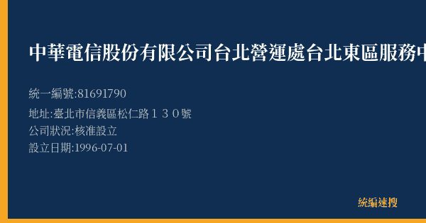 中華電信股份有限公司台北營運處台北東區服務中心的照片-統編 81691790(臺北市) 公司登記資料與營業項目詳細圖表