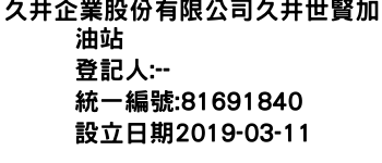 IMG-久井企業股份有限公司久井世賢加油站