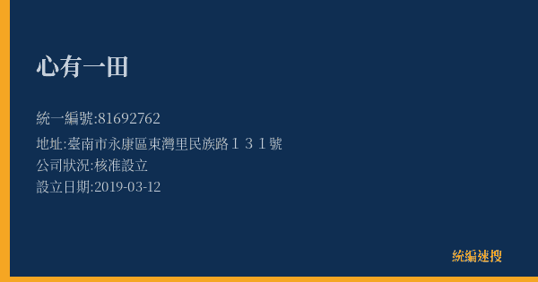 心有一田的照片-統編 81692762(臺南市) 公司登記資料與營業項目詳細圖表