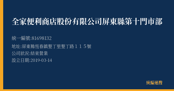 全家便利商店股份有限公司屏東縣第十門市部的照片-統編 81698132(屏東縣) 公司登記資料與營業項目詳細圖表