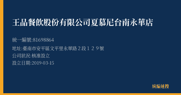 王品餐飲股份有限公司夏慕尼台南永華店的照片-統編 81698864(臺南市) 公司登記資料與營業項目詳細圖表