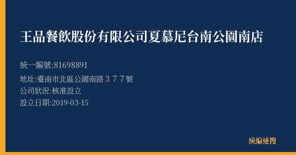 王品餐飲股份有限公司夏慕尼台南公園南店的照片-統編 81698891(臺南市) 公司登記資料與營業項目詳細圖表