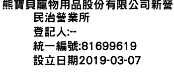 IMG-熊寶貝寵物用品股份有限公司新營民治營業所