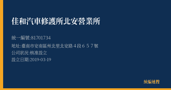 佳和汽車修護所北安營業所的照片-統編 81701734(臺南市) 公司登記資料與營業項目詳細圖表